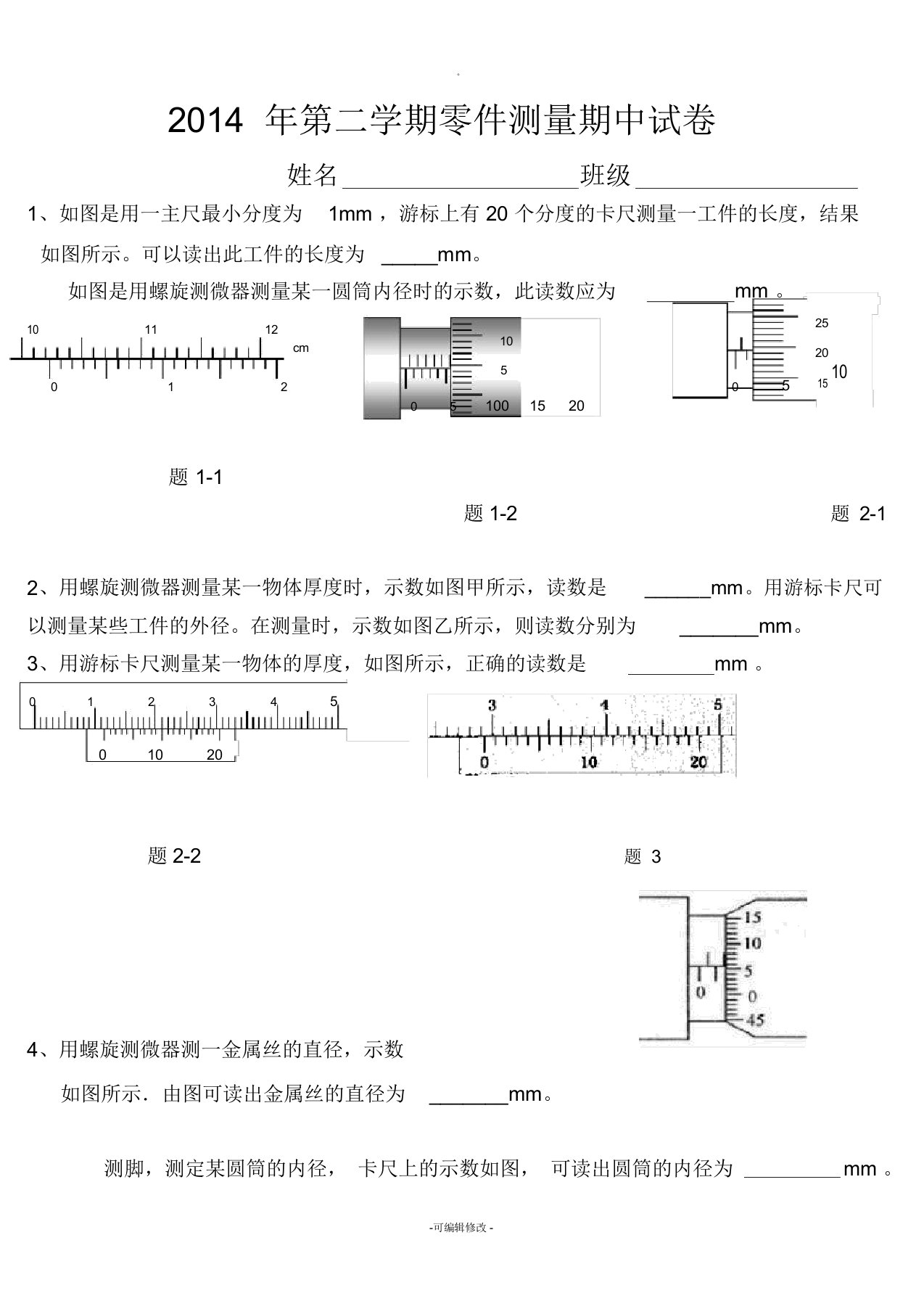 游标卡尺和螺旋测微器-练习题