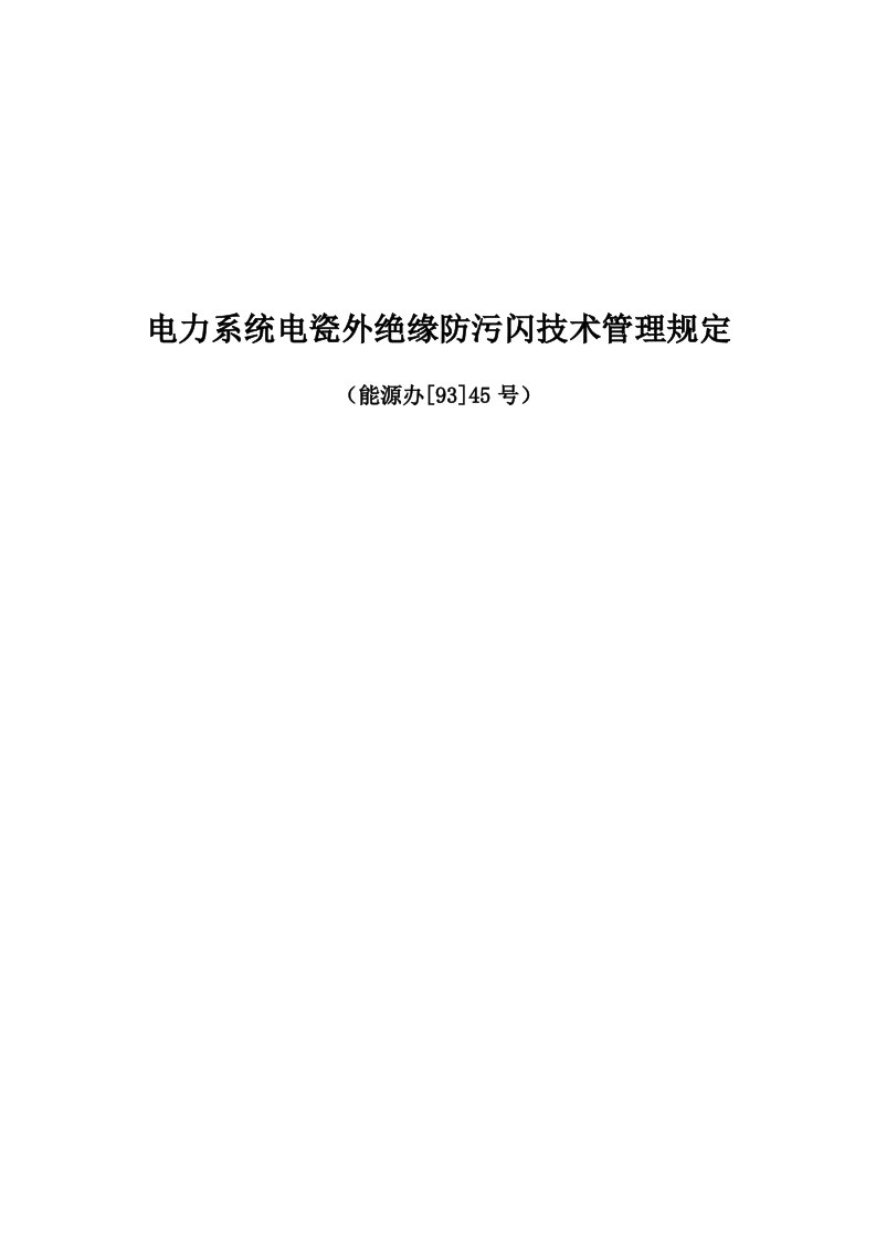 电力系统电瓷外绝缘防污闪技术管理规