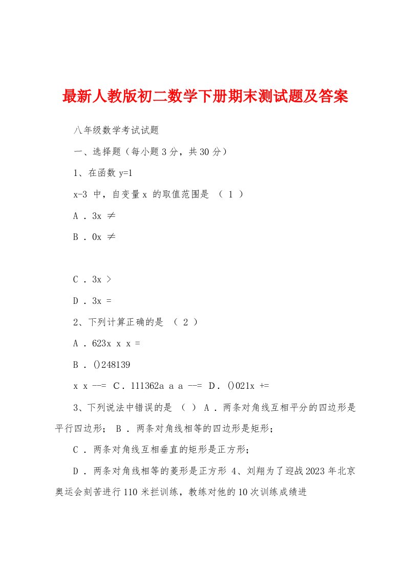 最新人教版初二数学下册期末测试题及答案