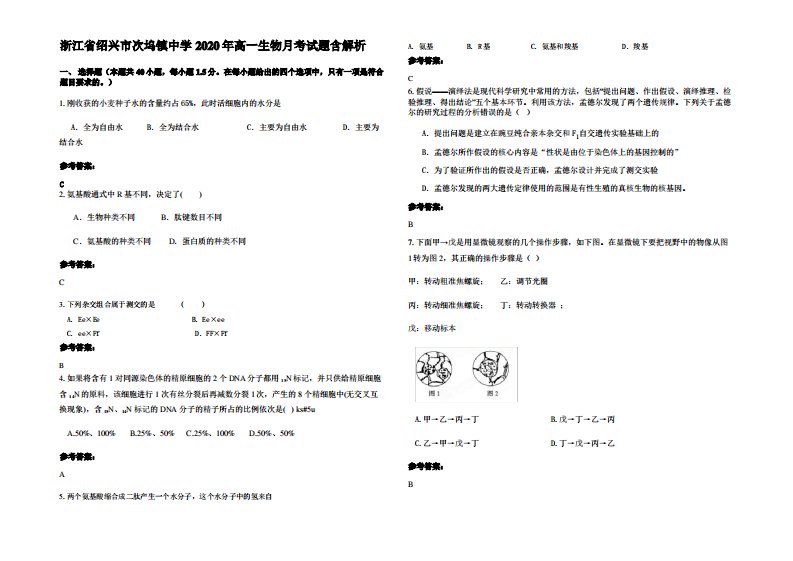 浙江省绍兴市次坞镇中学2020年高一生物月考试题含解析