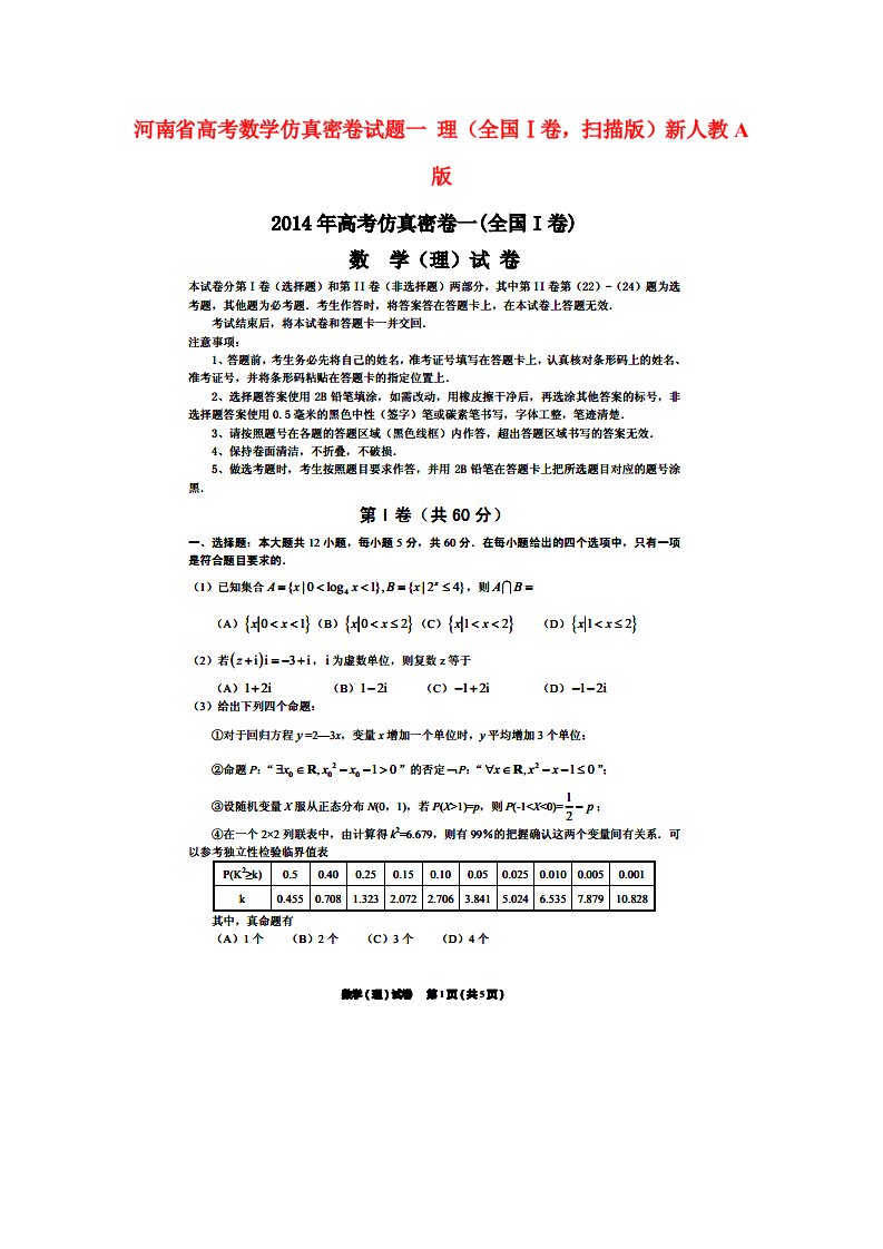 河南省高考数学仿真密卷试题一