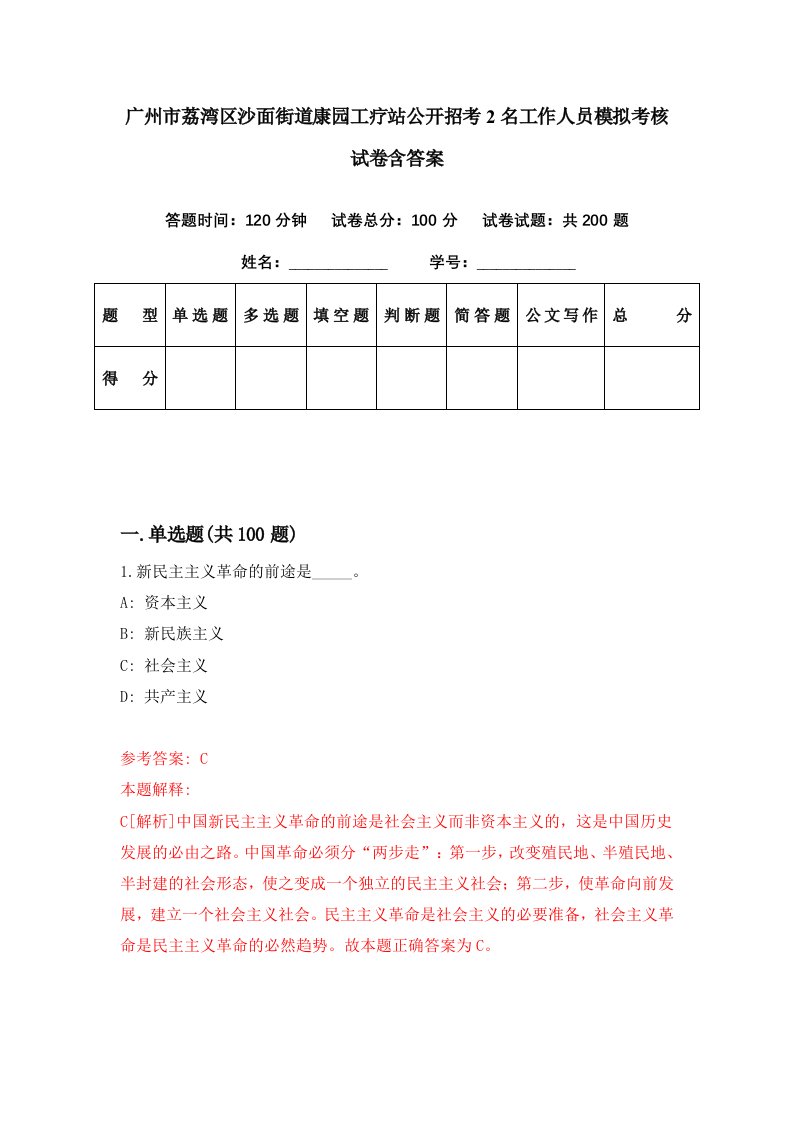 广州市荔湾区沙面街道康园工疗站公开招考2名工作人员模拟考核试卷含答案0