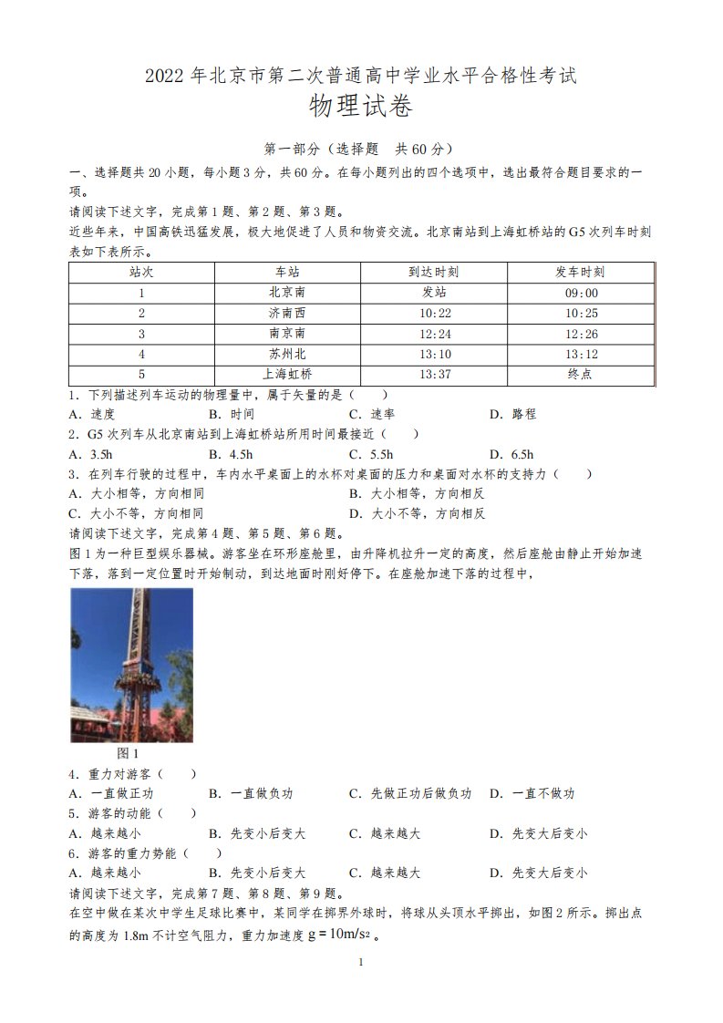 2022年北京市第二次普通高中学业水平合格考试物理试题含答案