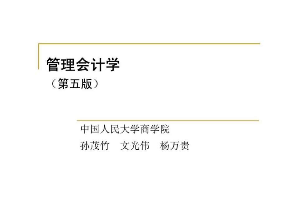 管理会计学第五版第5章经营决策常用的成本概念和方法aagx