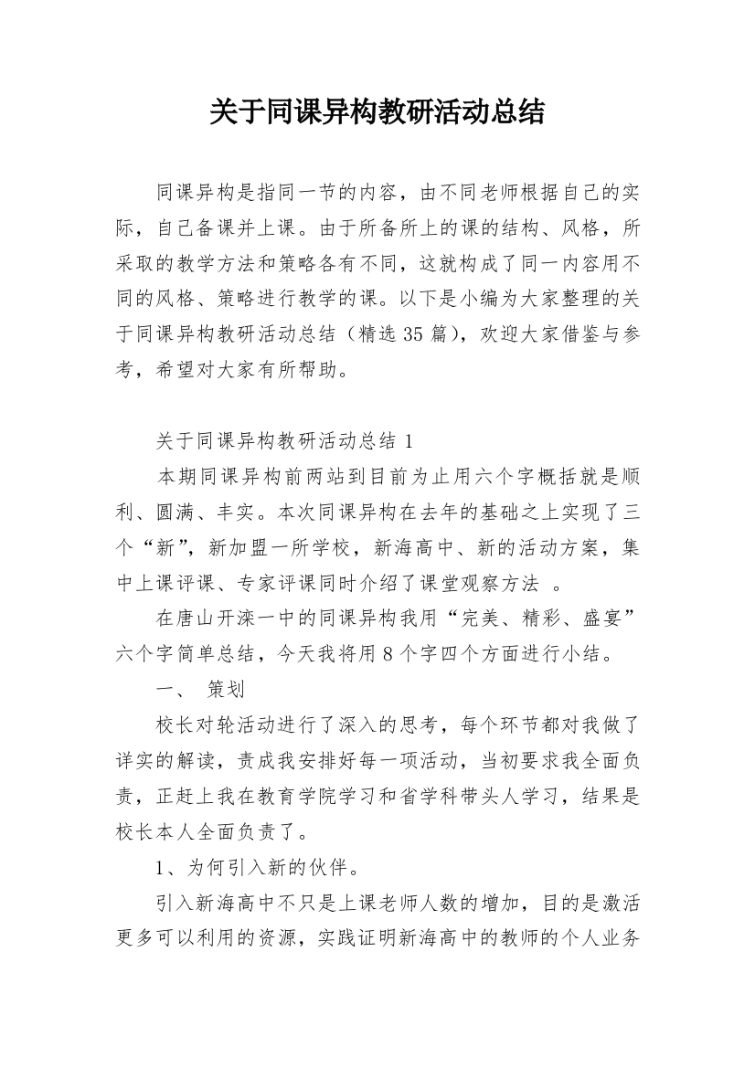 关于同课异构教研活动总结