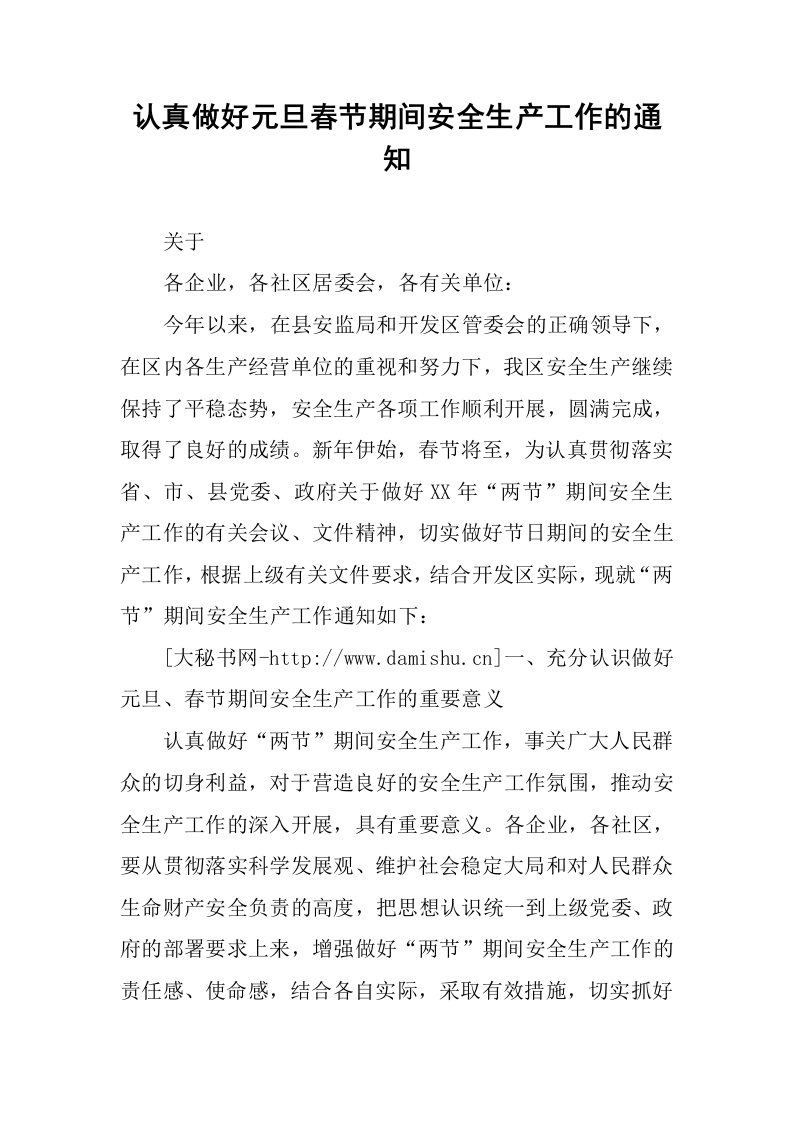 认真做好元旦春节期间安全生产工作的通知.docx