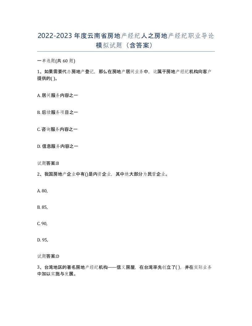 2022-2023年度云南省房地产经纪人之房地产经纪职业导论模拟试题含答案