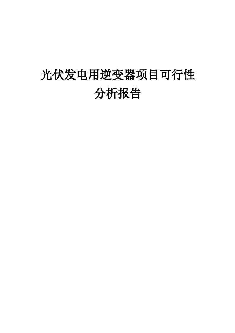 光伏发电用逆变器项目可行性分析报告