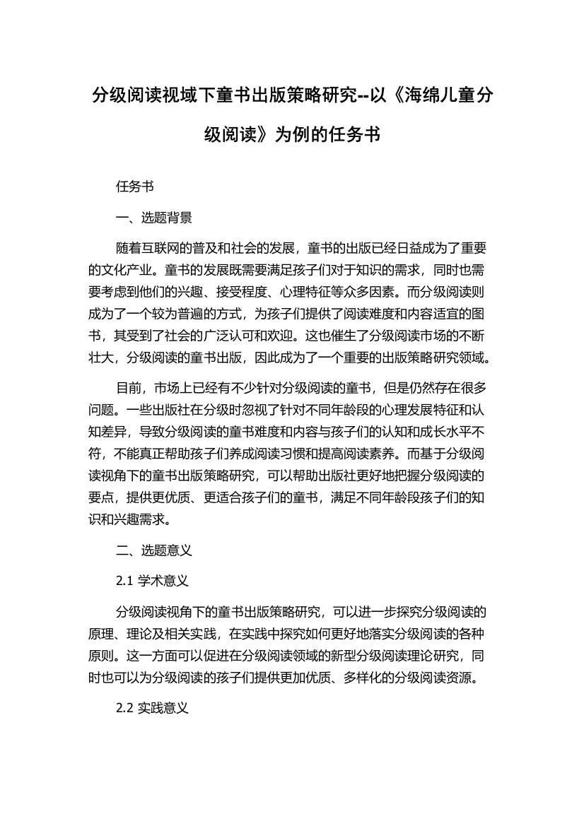 分级阅读视域下童书出版策略研究--以《海绵儿童分级阅读》为例的任务书