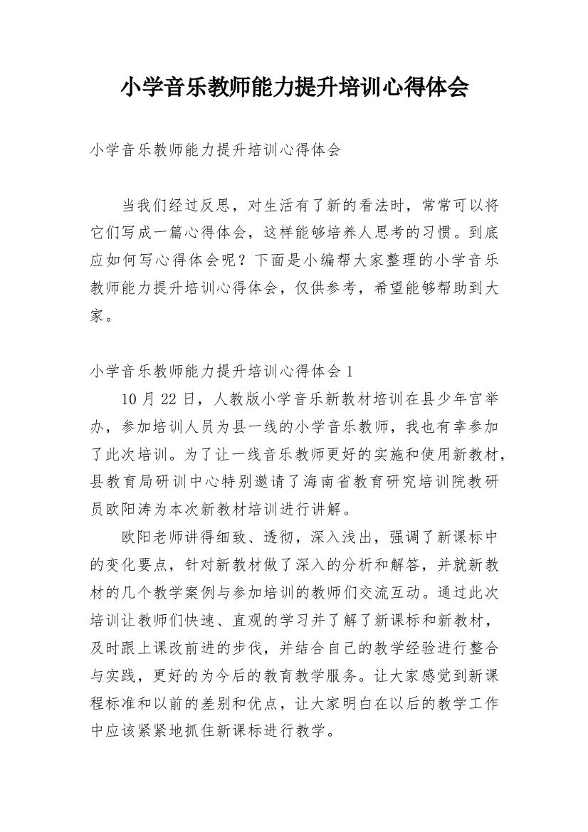 小学音乐教师能力提升培训心得体会