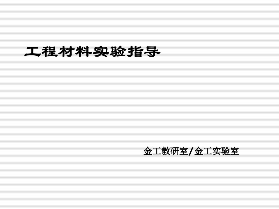 建筑工程管理-材料课件工程材料实验指导