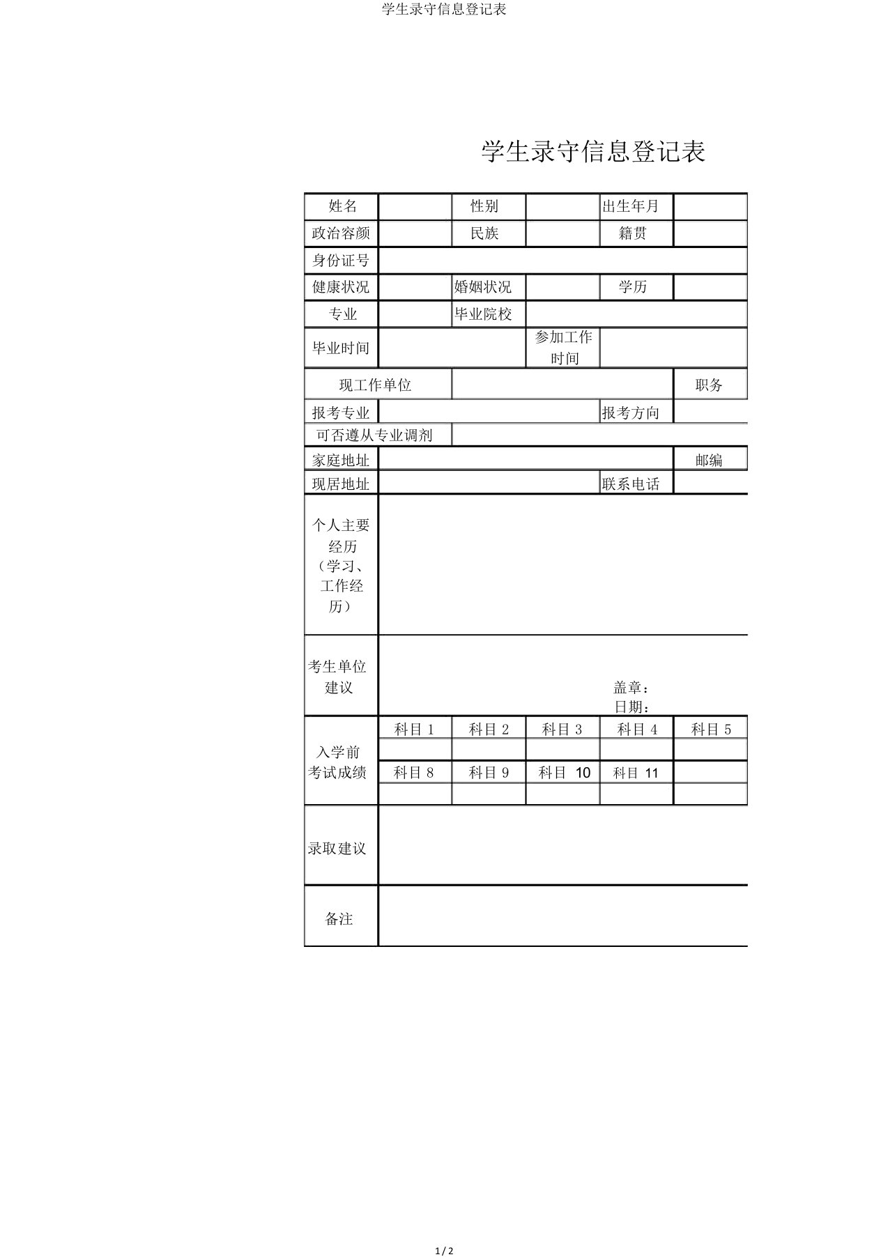 学生录取信息登记表