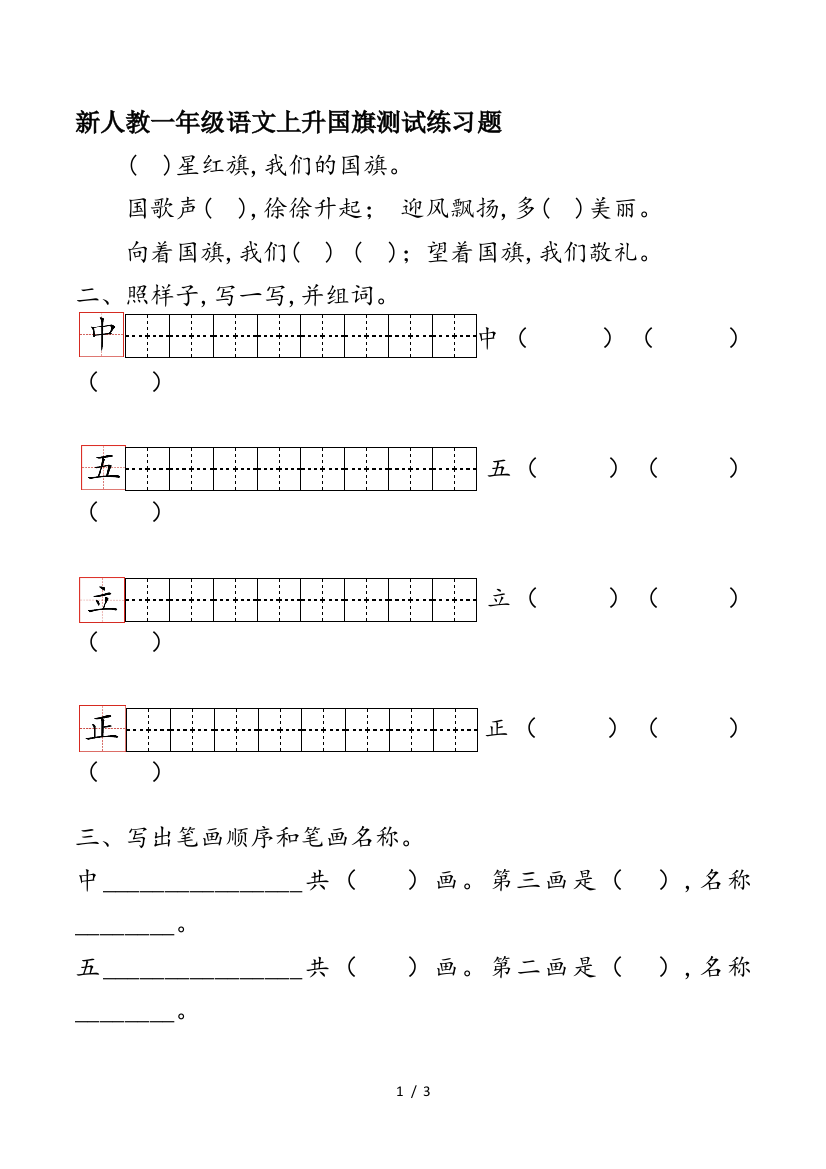 新人教一年级语文上升国旗测试练习题