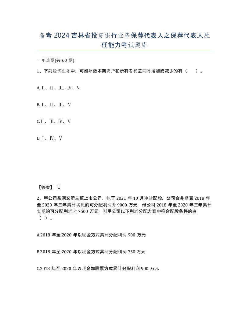 备考2024吉林省投资银行业务保荐代表人之保荐代表人胜任能力考试题库