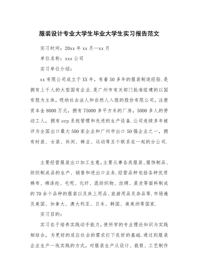 工作报告_212991_服装设计专业大学生毕业大学生实习报告范文