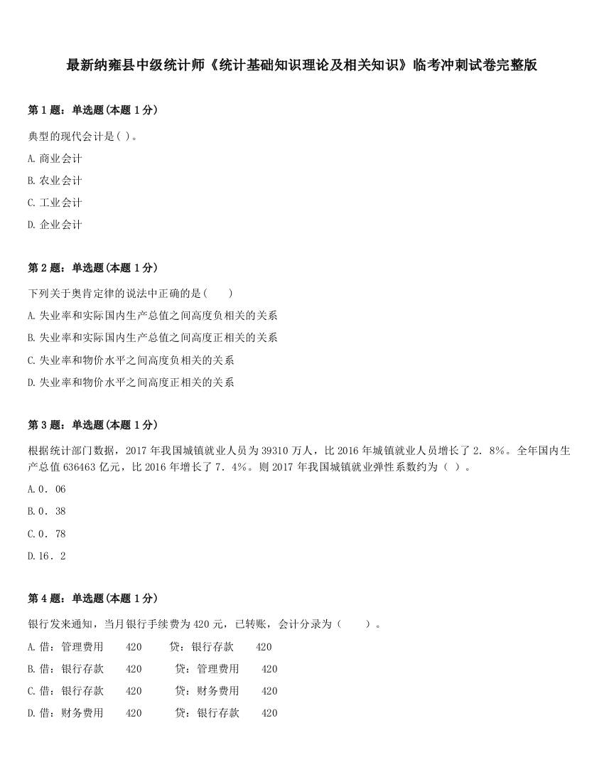 最新纳雍县中级统计师《统计基础知识理论及相关知识》临考冲刺试卷完整版