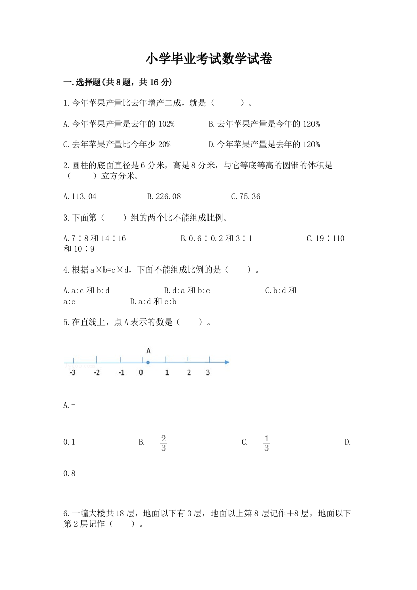 小学毕业考试数学试卷精品（黄金题型）