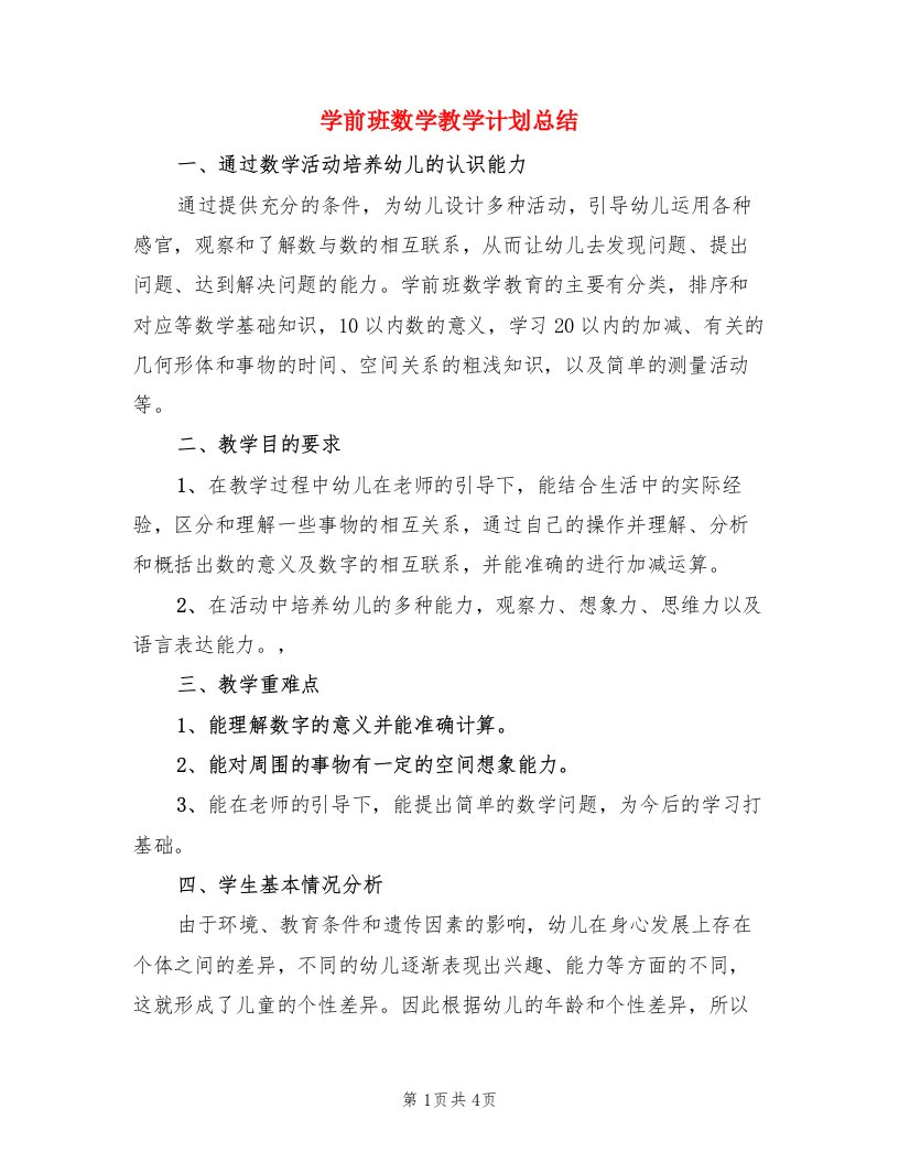 学前班数学教学计划总结（二篇）