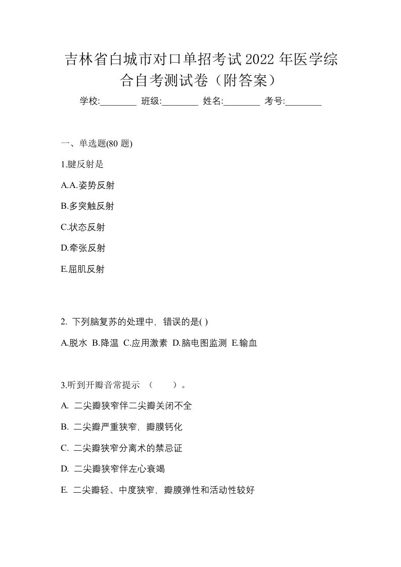 吉林省白城市对口单招考试2022年医学综合自考测试卷附答案