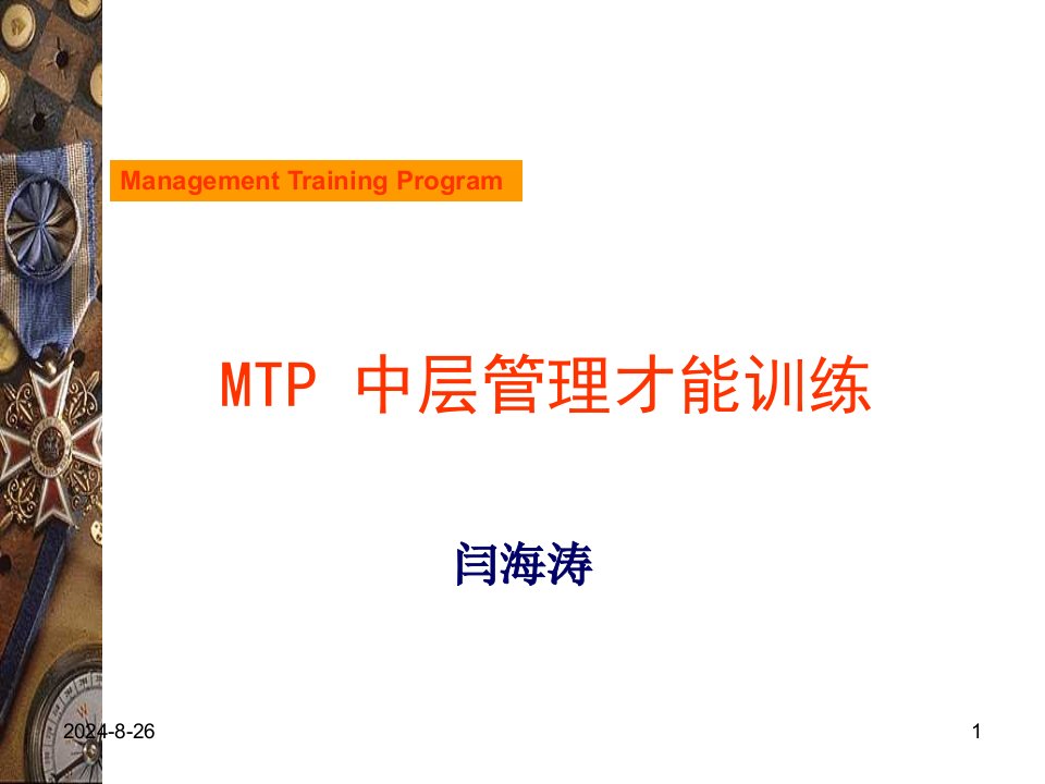 mtp中层管理才能训练课件(ppt