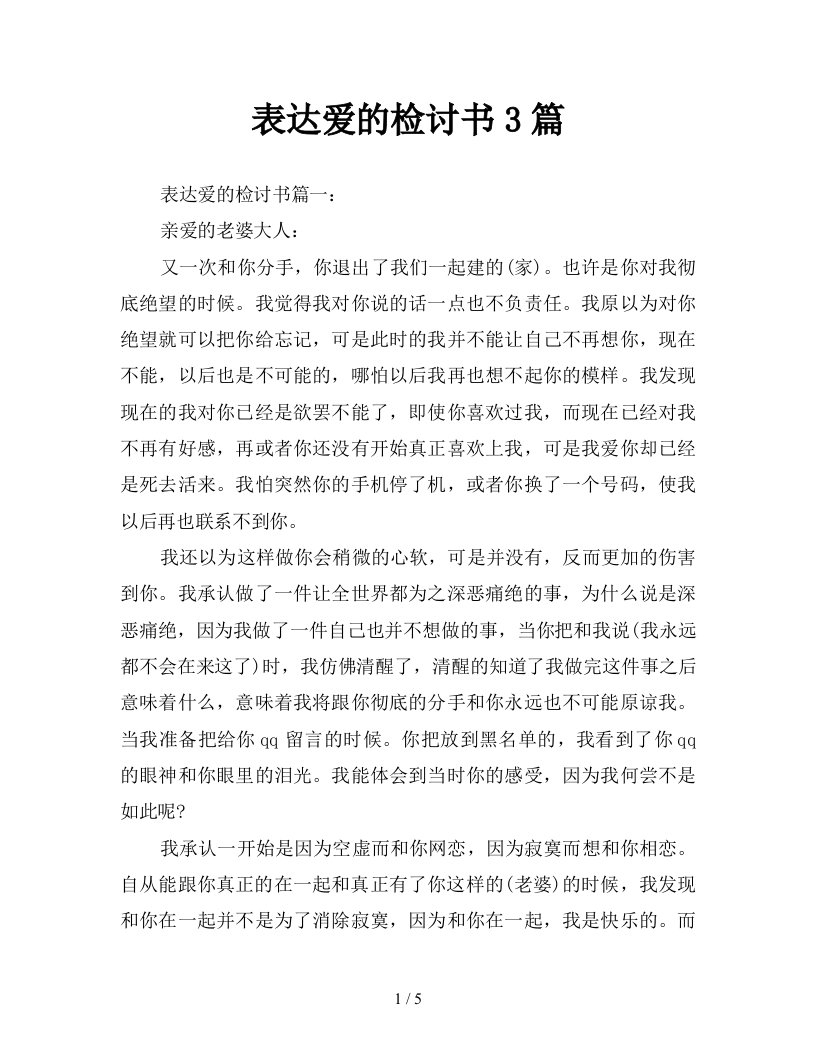 表达爱的检讨书3篇新