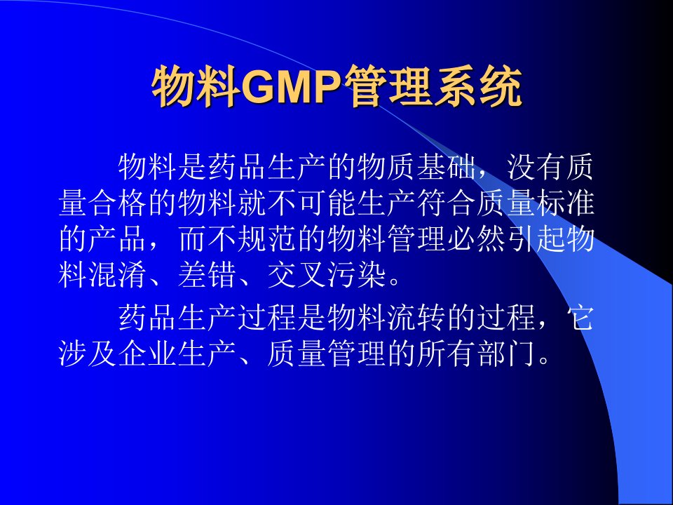 精选GMP物料管理