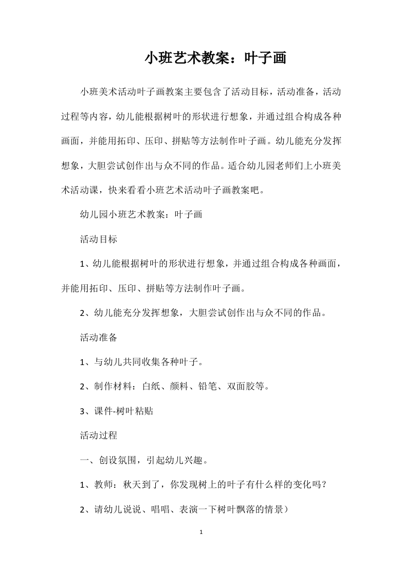 小班艺术教案：叶子画