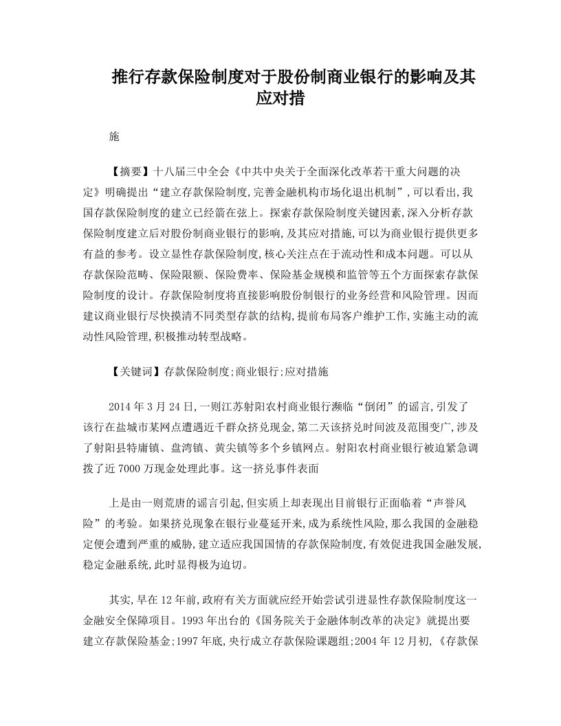 推行存款保险制度对于股份制商业银行的影响及其应对措施