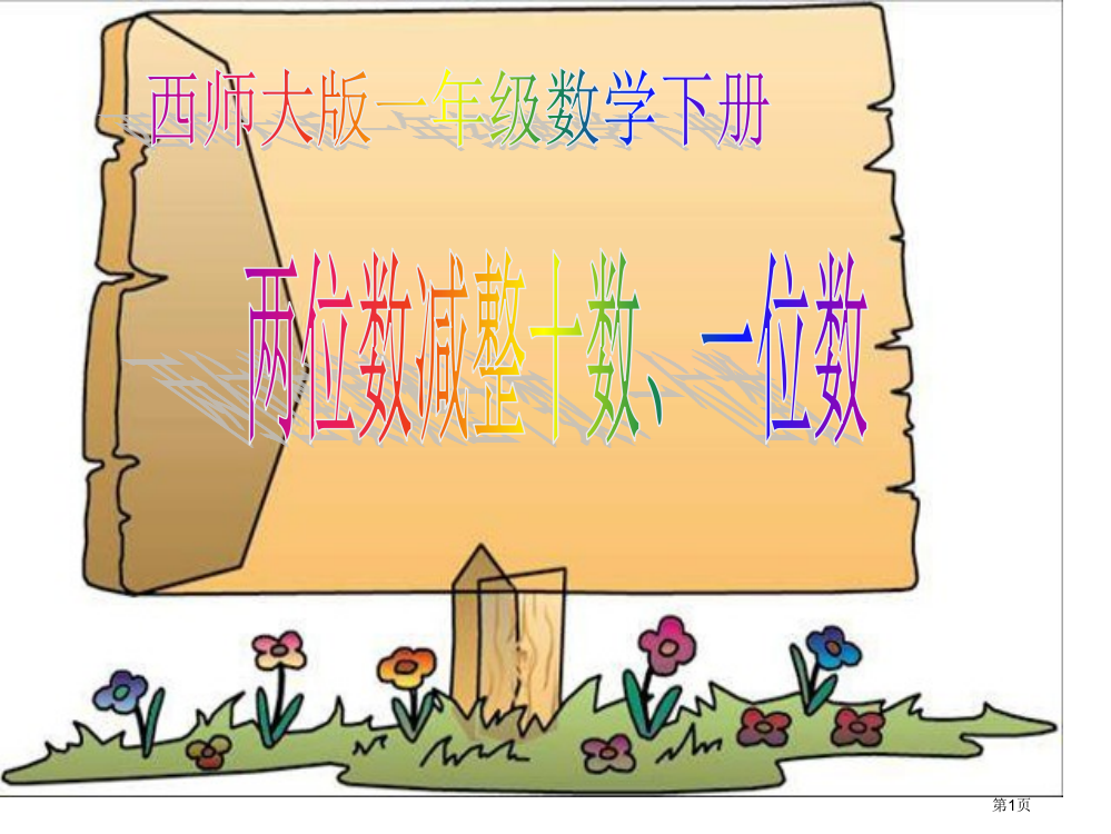 西师大版数学一下两位数减整十数一位数课件市公开课一等奖百校联赛特等奖课件