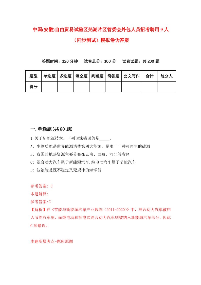 中国安徽自由贸易试验区芜湖片区管委会外包人员招考聘用9人同步测试模拟卷含答案7