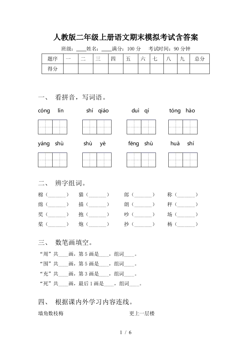 人教版二年级上册语文期末模拟考试含答案