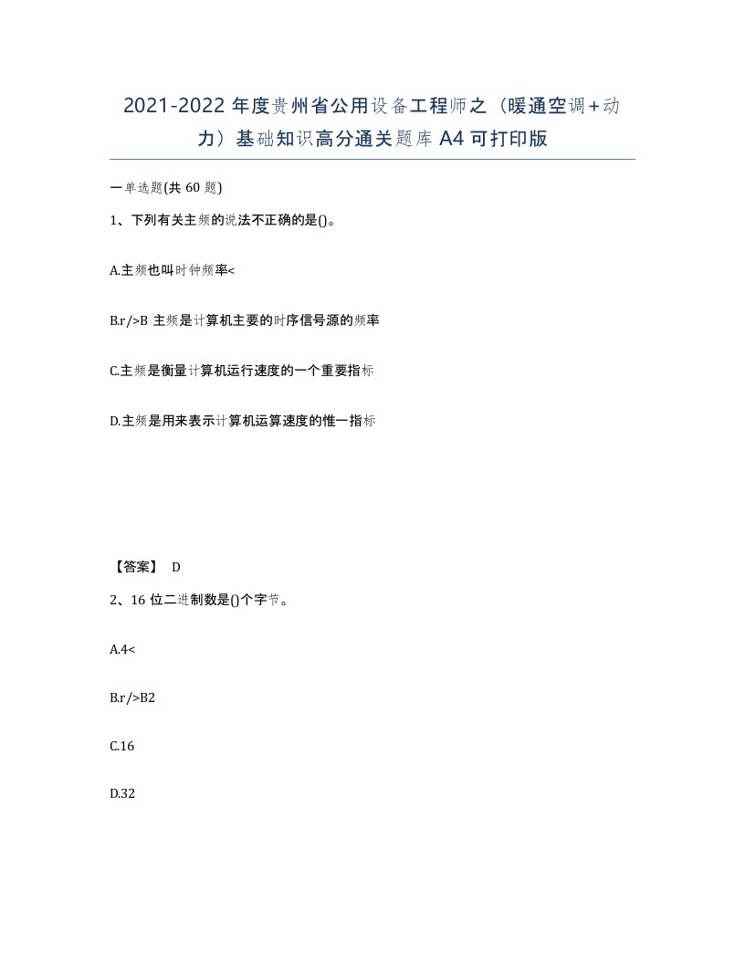 2021-2022年度贵州省公用设备工程师之暖通空调动力基础知识高分通关题库A4可打印版