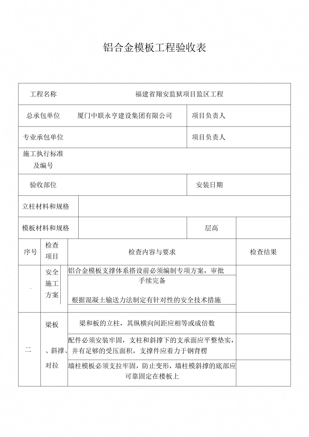 铝合金模板工程验收表