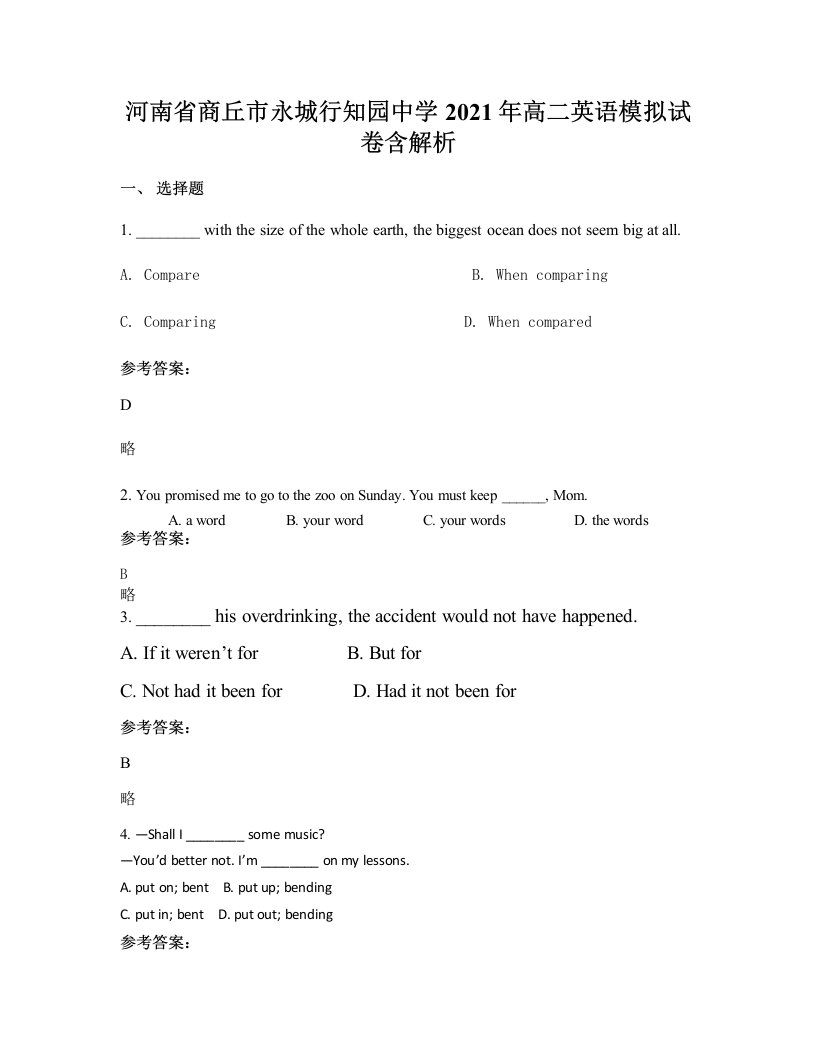 河南省商丘市永城行知园中学2021年高二英语模拟试卷含解析