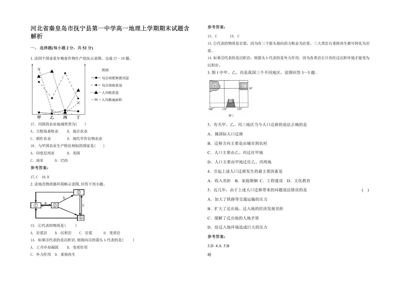 河北省秦皇岛市抚宁县第一中学高一地理上学期期末试题含解析