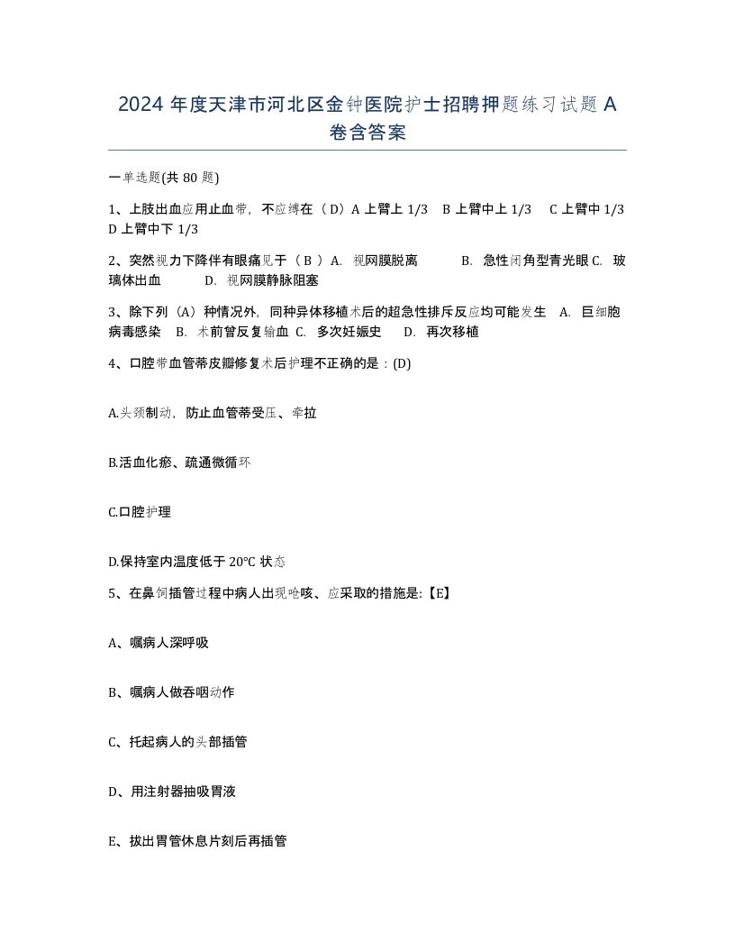 2024年度天津市河北区金钟医院护士招聘押题练习试题A卷含答案