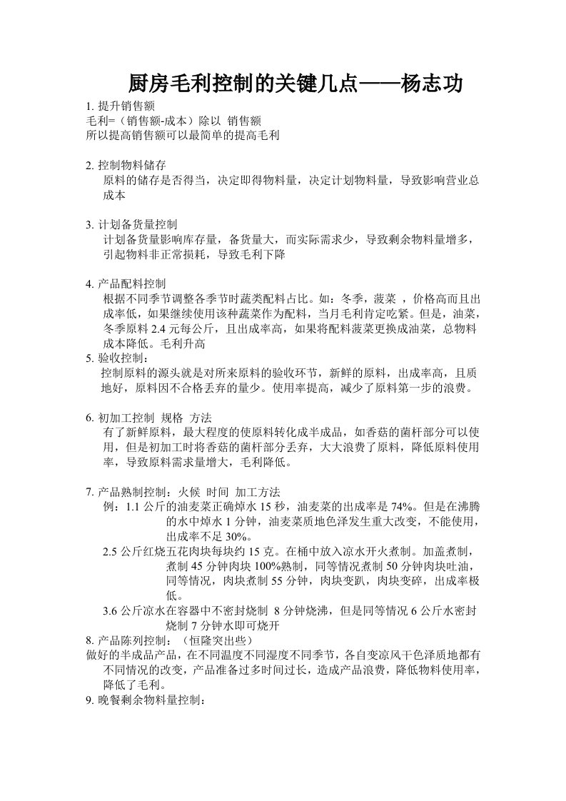 厨房毛利控制几点方法