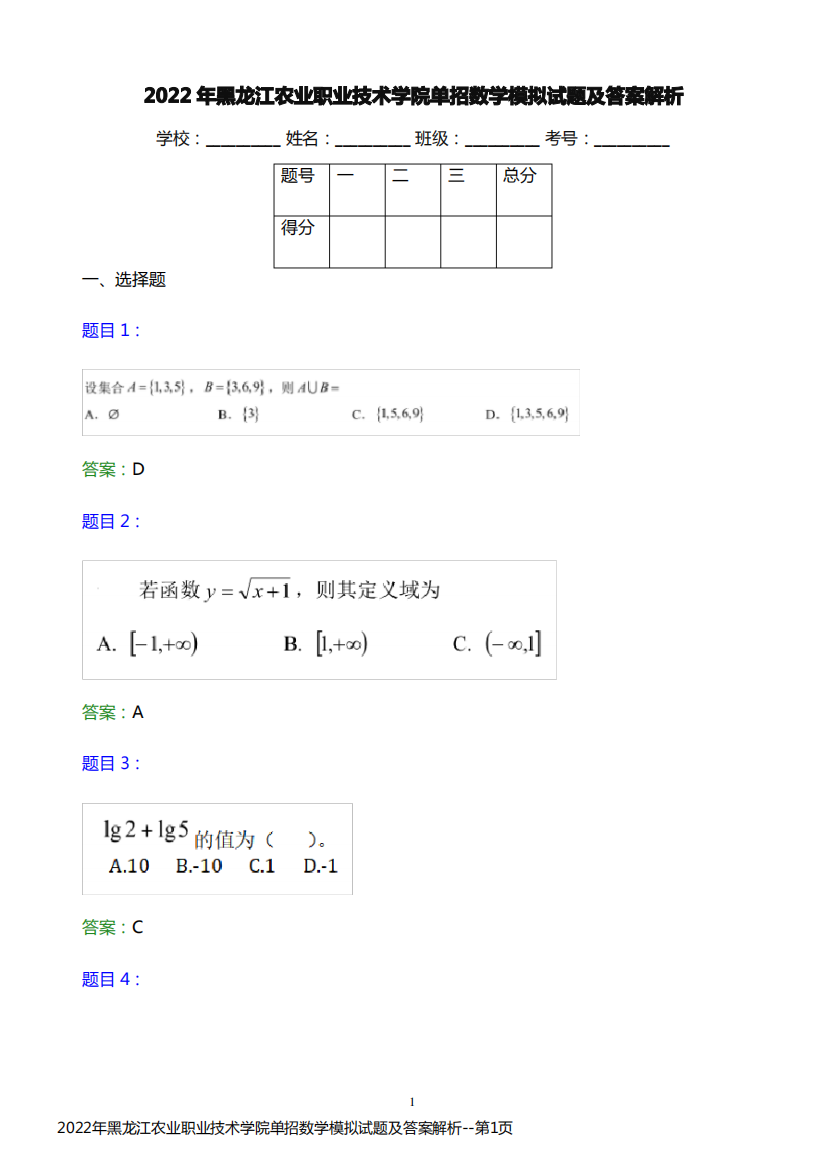 2022年黑龙江农业职业技术学院单招数学模拟试题及答案解析