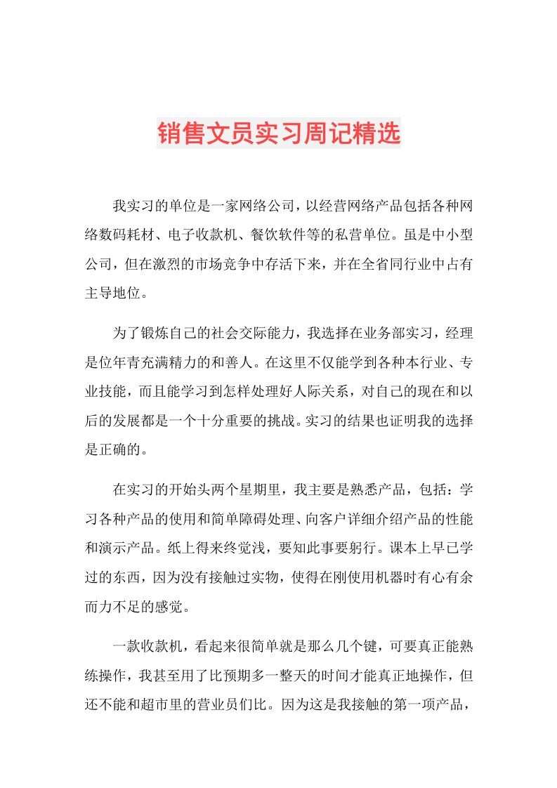 销售文员实习周记精选