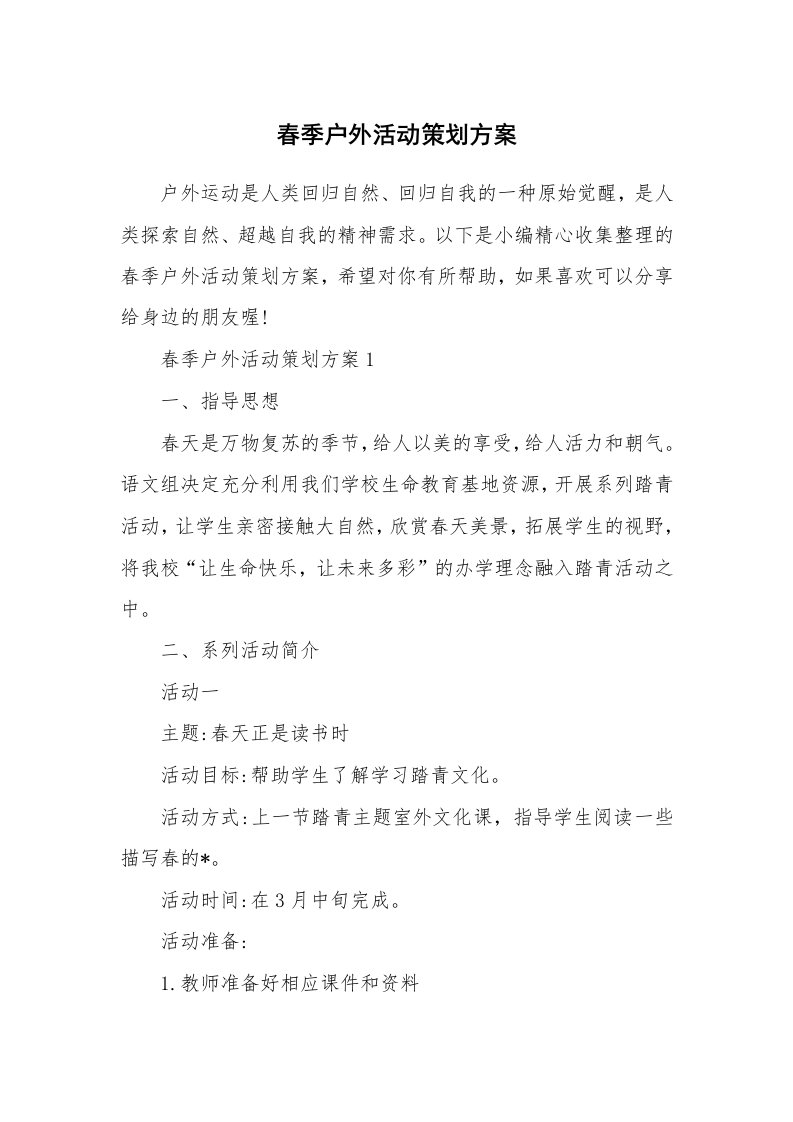 办公文秘_春季户外活动策划方案