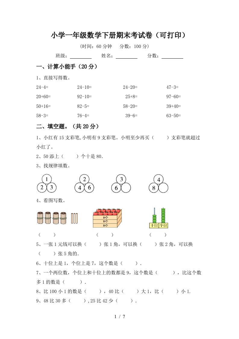 小学一年级数学下册期末考试卷可打印