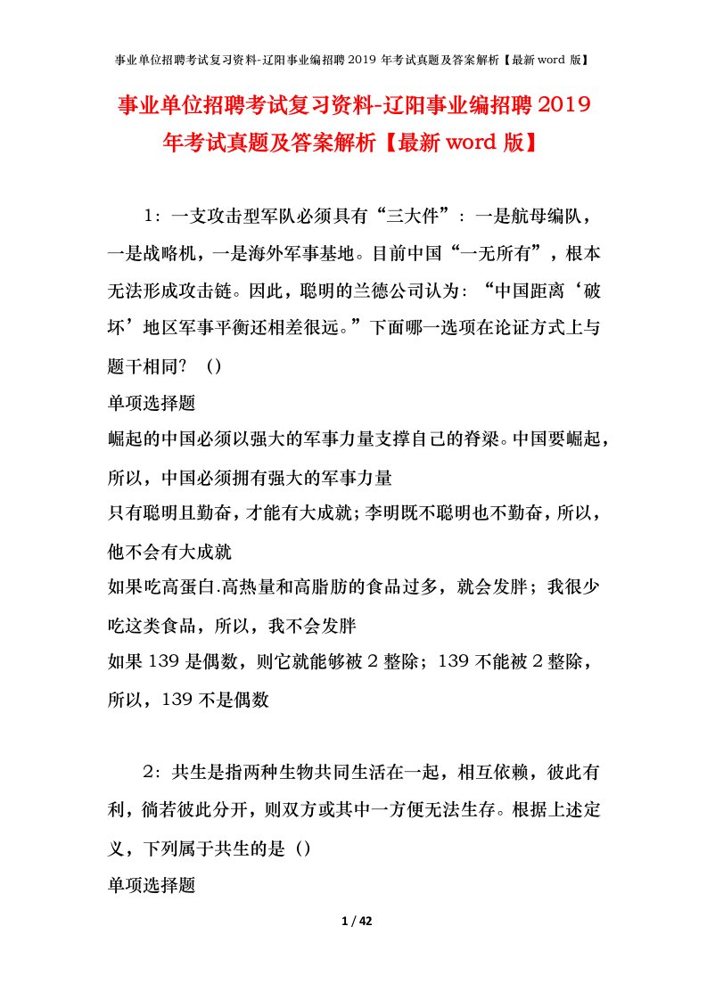 事业单位招聘考试复习资料-辽阳事业编招聘2019年考试真题及答案解析最新word版