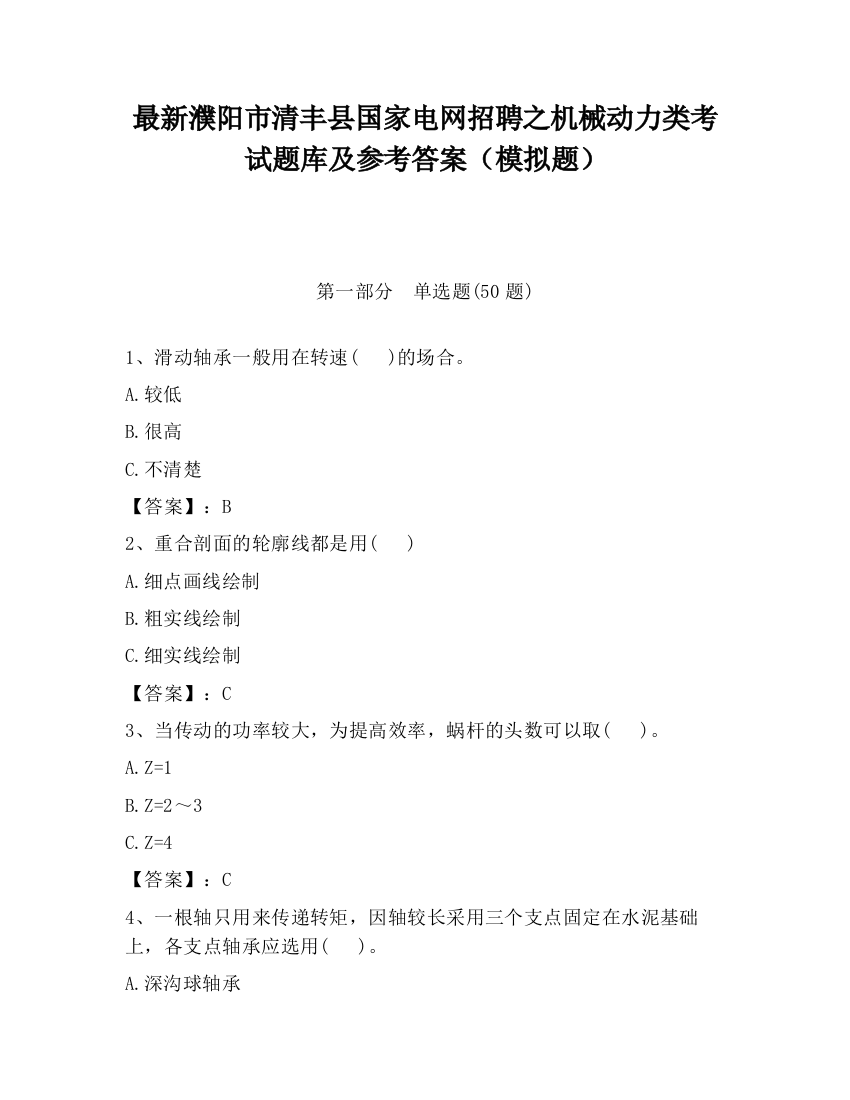 最新濮阳市清丰县国家电网招聘之机械动力类考试题库及参考答案（模拟题）