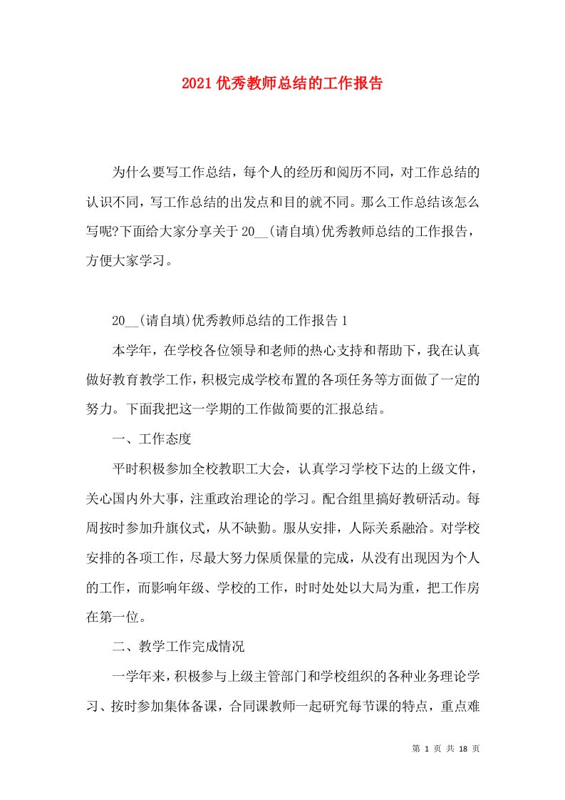 2022优秀教师总结的工作报告