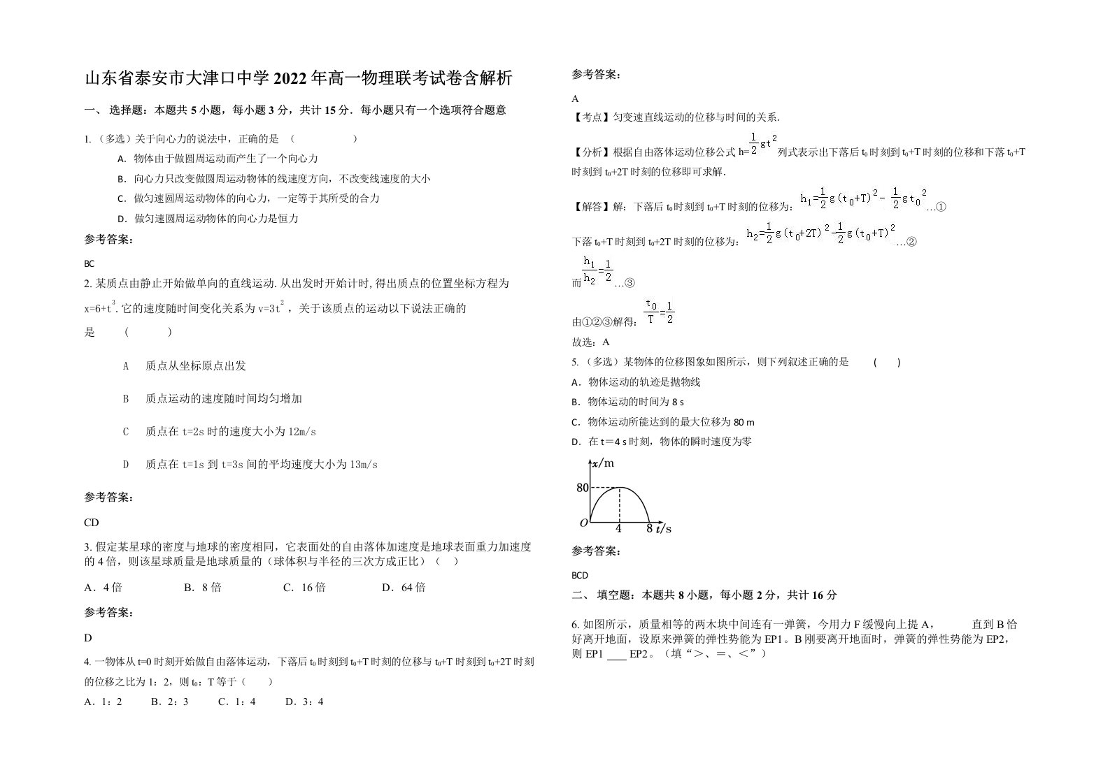 山东省泰安市大津口中学2022年高一物理联考试卷含解析