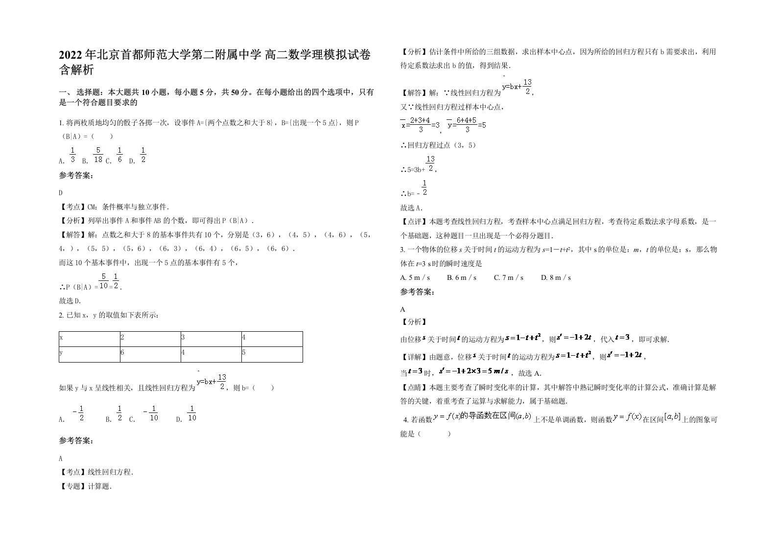 2022年北京首都师范大学第二附属中学高二数学理模拟试卷含解析