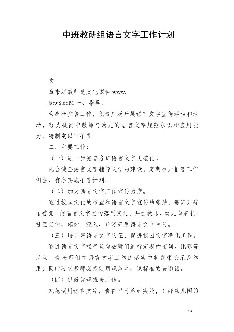 中班教研组语言文字工作计划