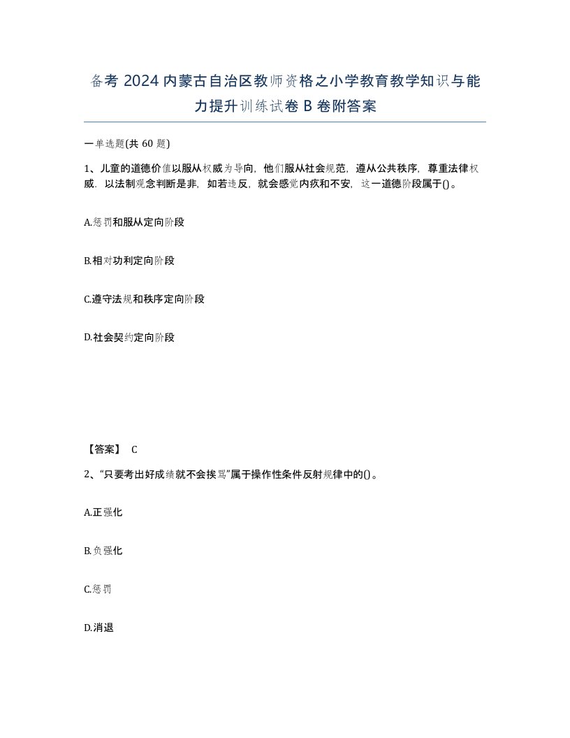 备考2024内蒙古自治区教师资格之小学教育教学知识与能力提升训练试卷B卷附答案