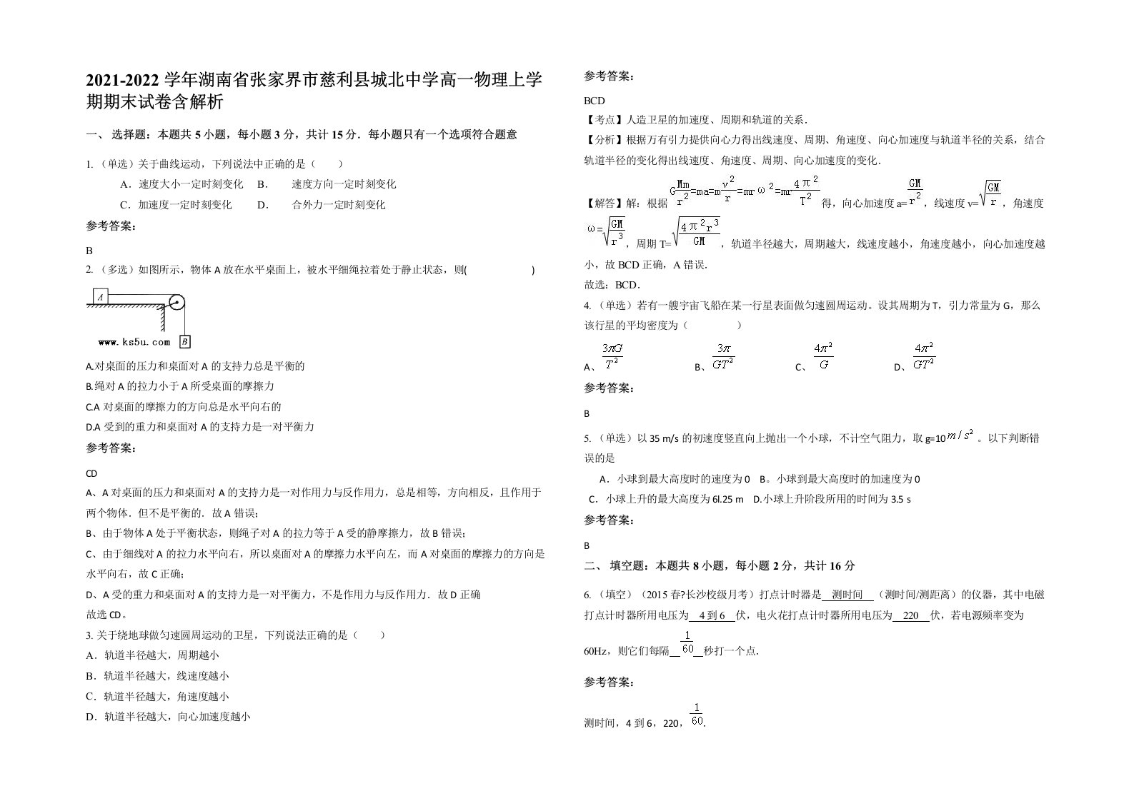 2021-2022学年湖南省张家界市慈利县城北中学高一物理上学期期末试卷含解析