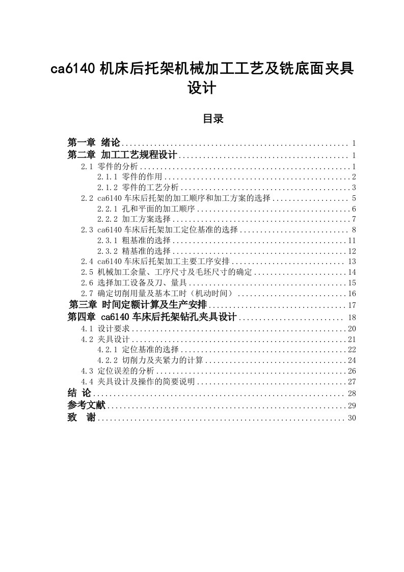 毕业设计（论文）-ca6140机床后托架机械加工工艺及铣底面夹具设计（全套图纸）